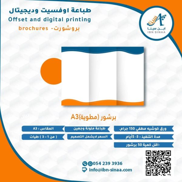 برشور مطوية A3 ابن سينا للطباعه