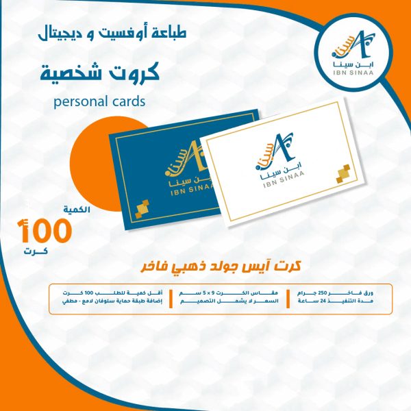 كروت شخصية ايس جولد فاخر ابن سينا للطباعه