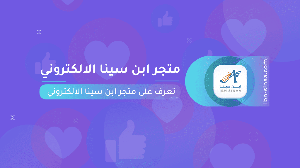 متجر ابن سينا الالكتروني