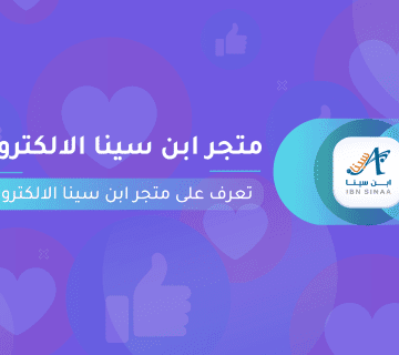متجر ابن سينا الالكتروني