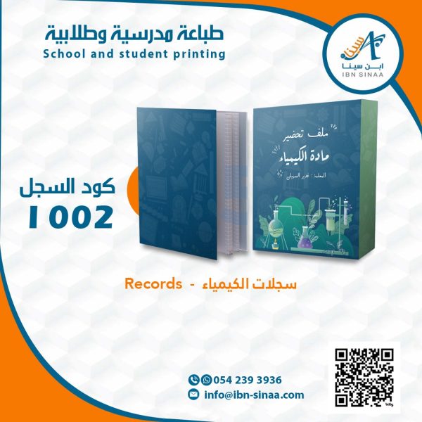 سجلات مادة الكيمياء متجر ابن سينا الالكتروني