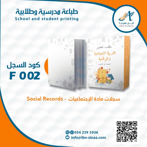 سجلات مادة الاجتماعيات-متجر ابن سينا الالكتروني