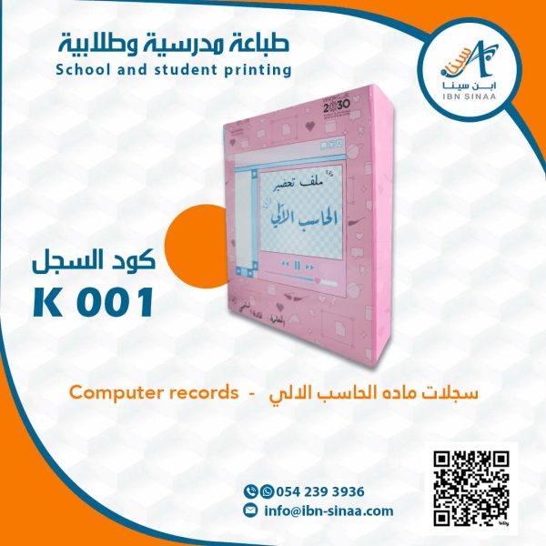 سجلات مادة الحاسب الالي متجر ابن سينا الالكتروني
