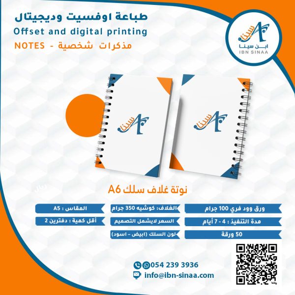 نوته غلاف سلك A6 متجر ابن سينا الالكتروني