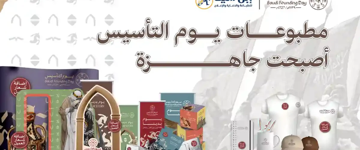 بنر يوم التاسيس - مكتبة ابن سينا للطباعة