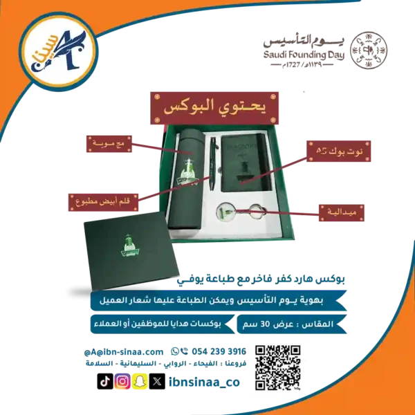 بوكسات يوم التاسيس - مكتبة ابن سينا