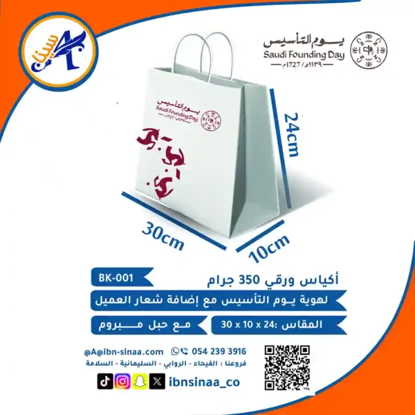 كيس-ورقي-يوم-التاسيس-مكتبة-ابن-سينا-للطباعة